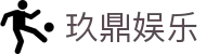 玖鼎娱乐 - 长期稳定运行且深受玩家青睐的知名品牌